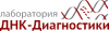 Лаборатория ДНК-Диагностики